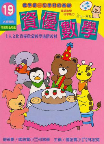 資優數學（19）：大班（更新版）