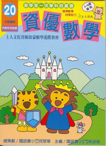 資優數學（20）：大班（更新版）