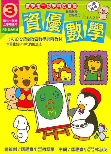 資優數學（3）：國小一上（更新版）