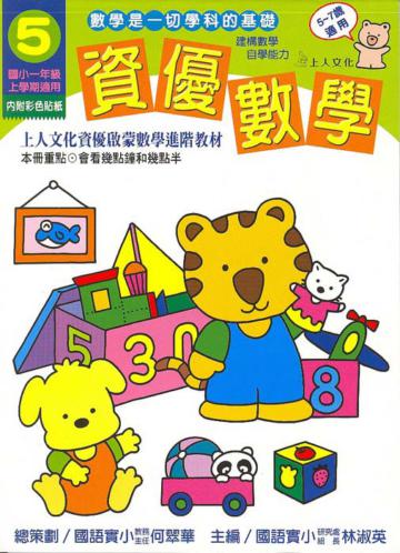 資優數學（5）：國小一上（更新版）