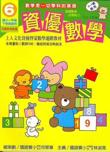 資優數學（6）：國小一下（更新版）
