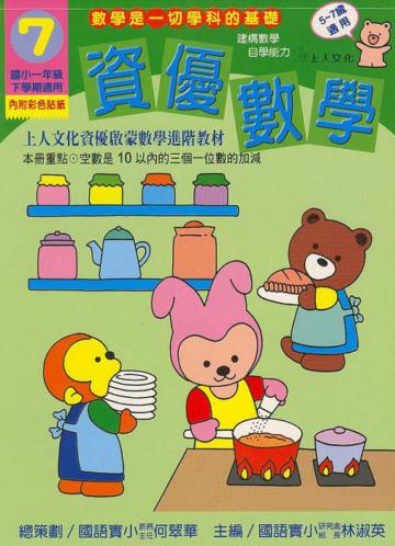 資優數學（7）：國小一下（更新版）
