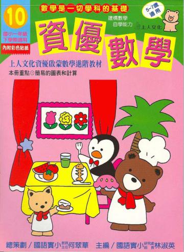 資優數學（10）：國小一下（更新版）