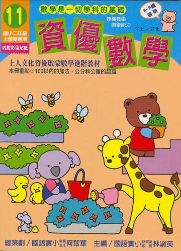 資優數學（11）：國小二上（更新版）