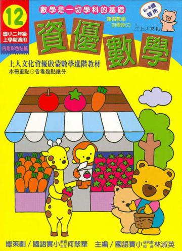 資優數學（12）：國小二上（更新版）
