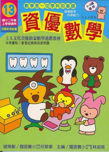 資優數學（13）：國小二上（更新版）