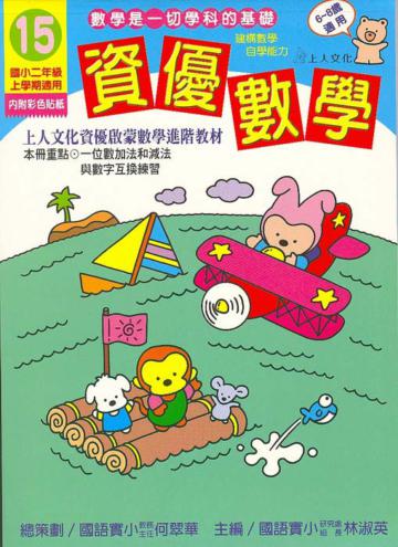 資優數學（15）：國小二上（更新版）