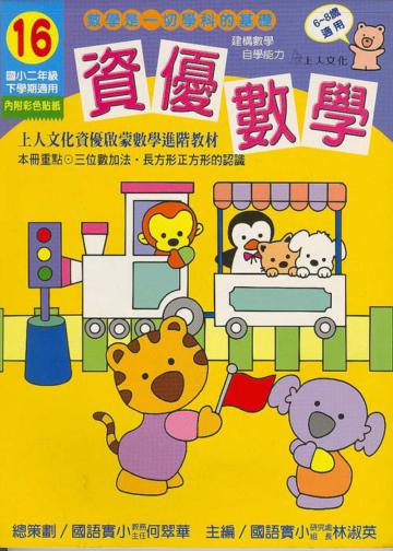 資優數學（16）：國小二下（更新版）