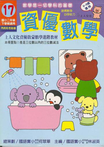 資優數學（17）：國小二下（更新版）