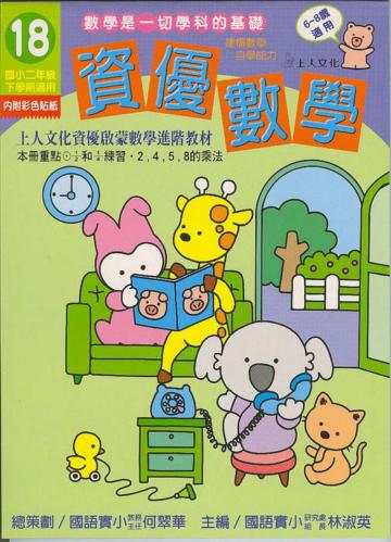 資優數學（18）：國小二下（更新版）