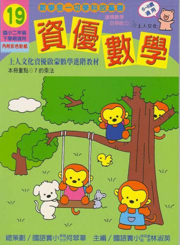 資優數學（19）：國小二下（更新版）
