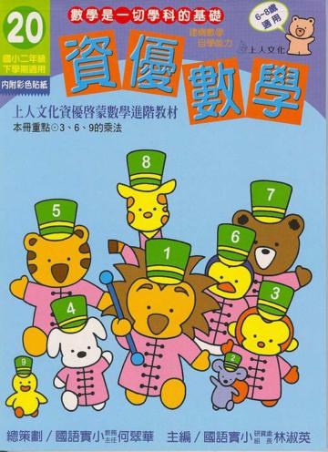 資優數學（20）：國小二下（更新版）
