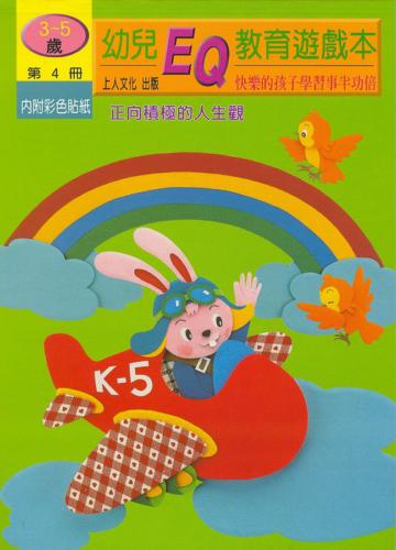 正向積極的人生觀：幼兒EQ3－5歲（4）