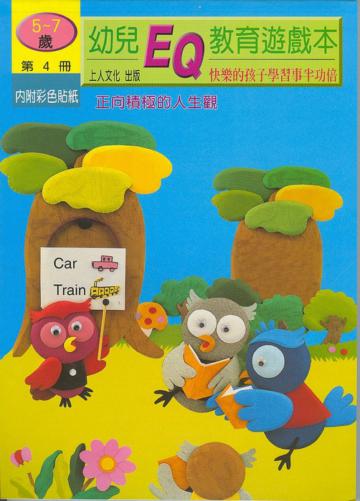 幼兒EQ5－7歲（4）