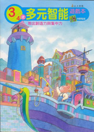 多元智能遊戲本：3歲