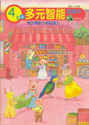 多元智能遊戲本：4歲