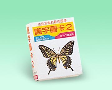 識字圖卡（2）