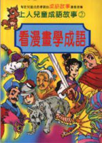 看漫畫學成語（2）