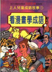 看漫畫學成語（3）