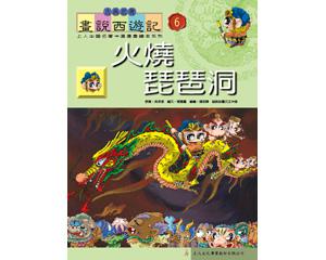 火燒琵琶洞