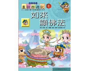 如來顯佛法