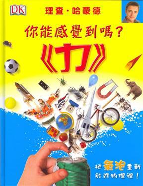 你能感覺到嗎？力