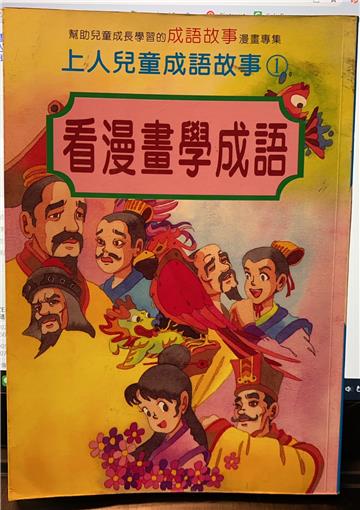 看漫畫學成語（1）