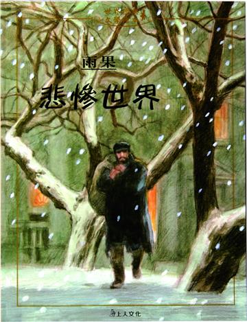 悲慘世界