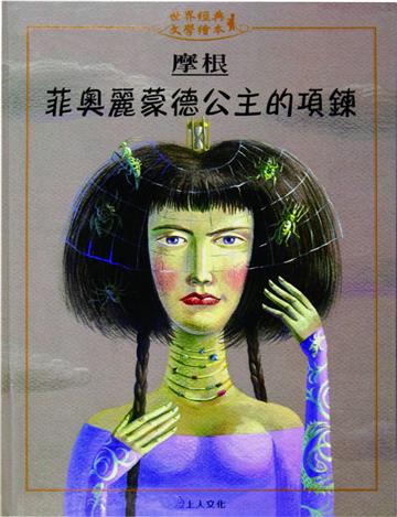 菲奧麗蒙德公主的項鍊