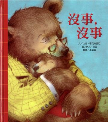 沒事，沒事