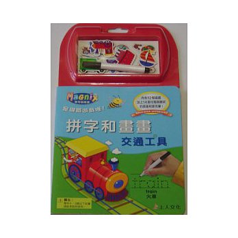 拼字和畫畫：交通工具