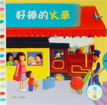 好棒的火車