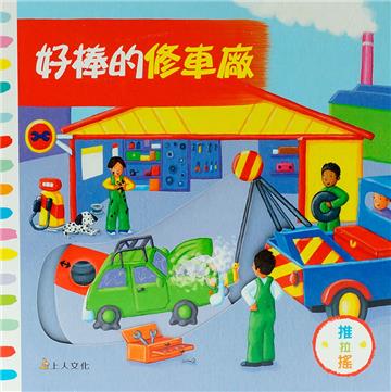 好棒的修車廠
