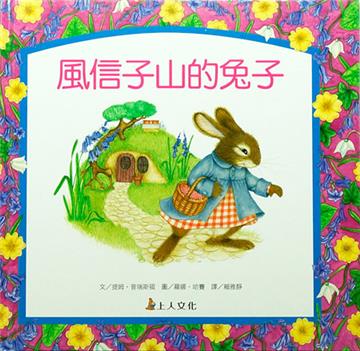 風信子山的兔子
