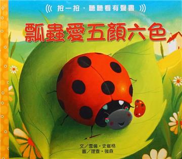 瓢蟲愛五顏六色