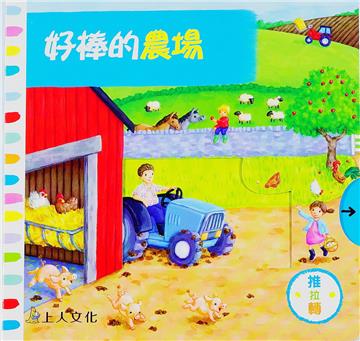 好棒的農場