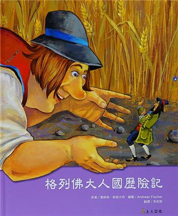 格列佛大人國歷險記