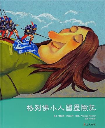 格列佛小人國歷險記