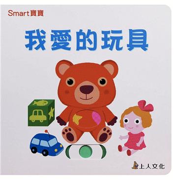 SMART寶寶：我愛的玩具