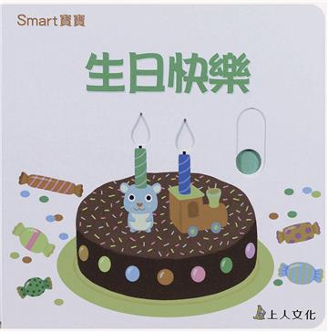 SMART寶寶：生日快樂