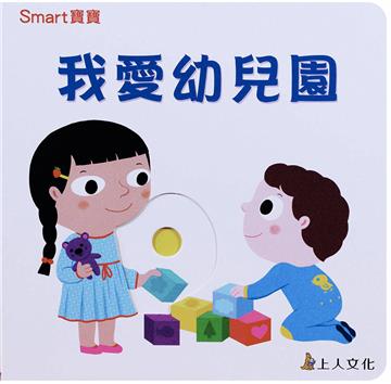 SMART寶寶：我愛幼兒園