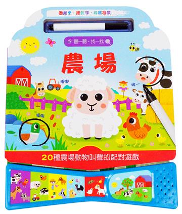 聽一聽‧找一找：農場