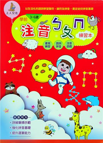學前注音ㄅㄆㄇ練習本：幼兒智能開發練習本