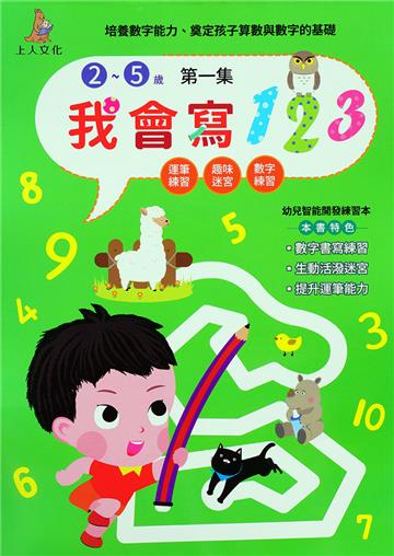我會寫123第一集（2~5歲）：幼兒智能開發系列