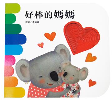好棒的媽媽：快樂學習洞洞書