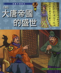 〈唐〉大唐帝國的盛世