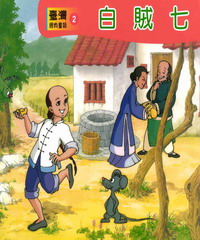 白賊七