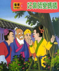 好鼻師變螞蟻