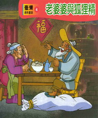 老婆婆與狐狸精