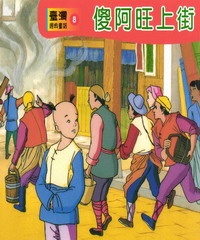 傻阿旺上街